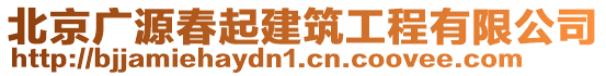 北京廣源春起建筑工程有限公司