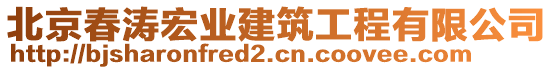 北京春濤宏業(yè)建筑工程有限公司