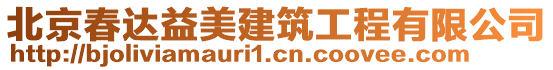 北京春達益美建筑工程有限公司