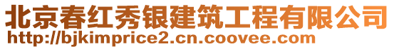 北京春紅秀銀建筑工程有限公司