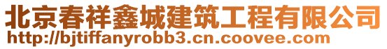 北京春祥鑫城建筑工程有限公司