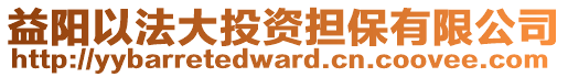 益陽以法大投資擔保有限公司