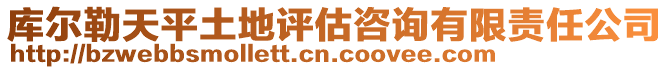 庫爾勒天平土地評估咨詢有限責任公司