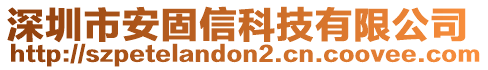 深圳市安固信科技有限公司