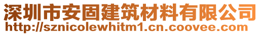 深圳市安固建筑材料有限公司