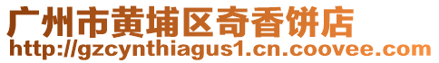 廣州市黃埔區(qū)奇香餅店