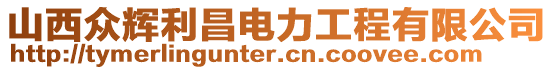 山西眾輝利昌電力工程有限公司