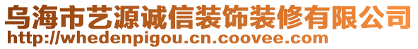 烏海市藝源誠信裝飾裝修有限公司