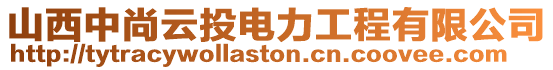 山西中尚云投電力工程有限公司