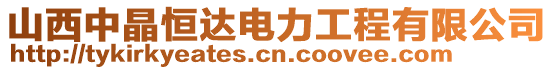 山西中晶恒達電力工程有限公司