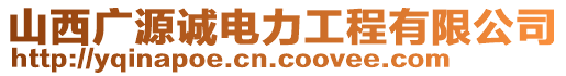 山西廣源誠電力工程有限公司