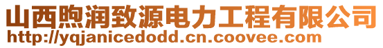 山西煦潤致源電力工程有限公司