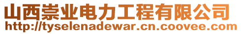 山西崇業(yè)電力工程有限公司