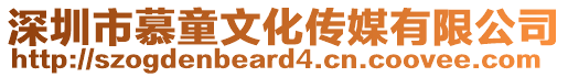 深圳市慕童文化傳媒有限公司