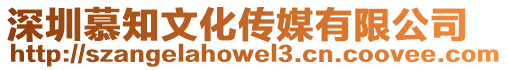 深圳慕知文化傳媒有限公司