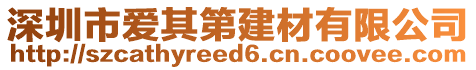 深圳市愛其第建材有限公司