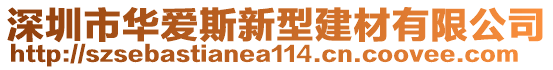 深圳市華愛斯新型建材有限公司