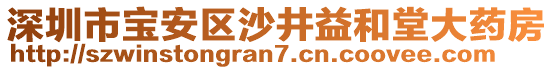 深圳市寶安區(qū)沙井益和堂大藥房