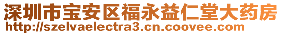 深圳市寶安區(qū)福永益仁堂大藥房