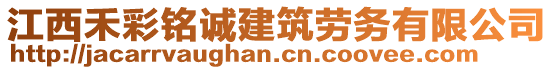 江西禾彩銘誠(chéng)建筑勞務(wù)有限公司