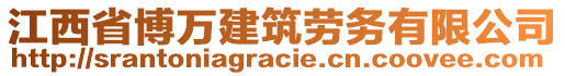 江西省博萬建筑勞務(wù)有限公司