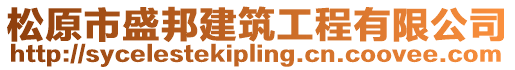 松原市盛邦建筑工程有限公司