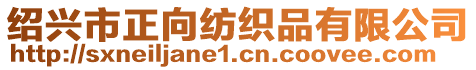 紹興市正向紡織品有限公司