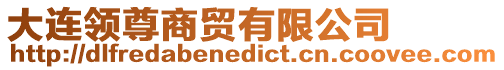 大連領(lǐng)尊商貿(mào)有限公司