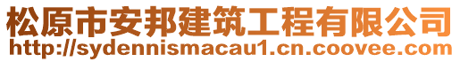 松原市安邦建筑工程有限公司