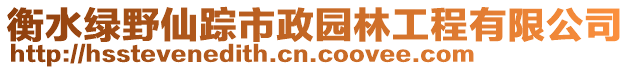 衡水綠野仙蹤市政園林工程有限公司