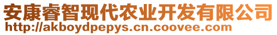 安康睿智現(xiàn)代農(nóng)業(yè)開發(fā)有限公司