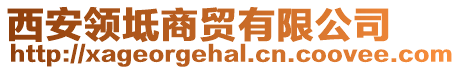 西安領(lǐng)坻商貿(mào)有限公司