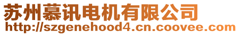 蘇州慕訊電機(jī)有限公司