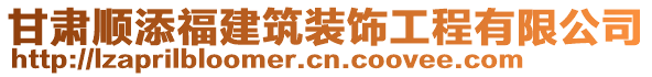 甘肅順添福建筑裝飾工程有限公司