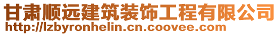 甘肅順遠建筑裝飾工程有限公司