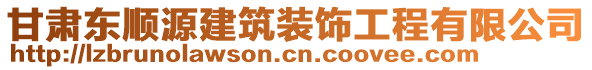 甘肅東順源建筑裝飾工程有限公司