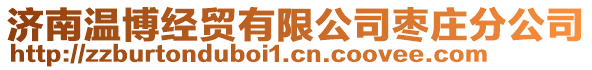 濟(jì)南溫博經(jīng)貿(mào)有限公司棗莊分公司