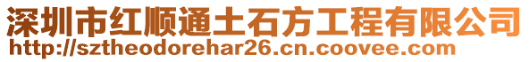 深圳市紅順通土石方工程有限公司