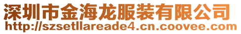 深圳市金海龍服裝有限公司