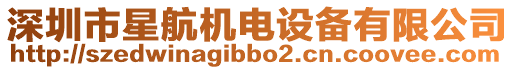 深圳市星航機(jī)電設(shè)備有限公司