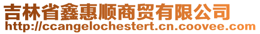 吉林省鑫惠順商貿(mào)有限公司