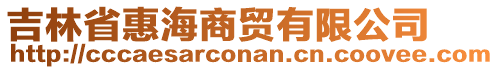 吉林省惠海商貿(mào)有限公司