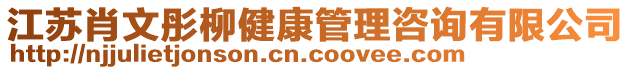 江蘇肖文彤柳健康管理咨詢有限公司