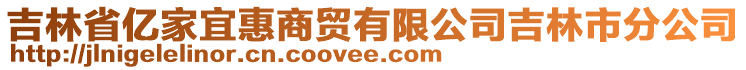 吉林省億家宜惠商貿(mào)有限公司吉林市分公司