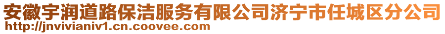 安徽宇潤(rùn)道路保潔服務(wù)有限公司濟(jì)寧市任城區(qū)分公司