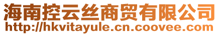 海南控云絲商貿有限公司