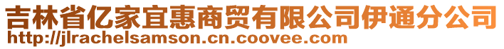 吉林省億家宜惠商貿(mào)有限公司伊通分公司