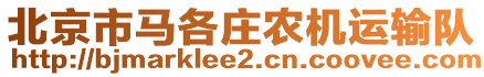 北京市馬各莊農(nóng)機運輸隊