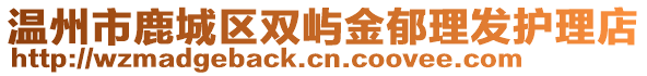 溫州市鹿城區(qū)雙嶼金郁理發(fā)護(hù)理店