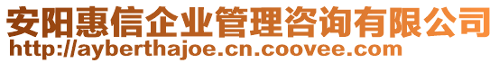 安陽惠信企業(yè)管理咨詢有限公司